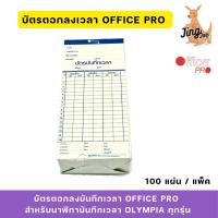 ราคา บัตรตอกลงบันทึกเวลาOFFICE PRO (100แผ่น/ห่อ) สำหรับนาฬิกาบันทึกเวลา Olympia ทุกรุ่น (26869907152)