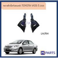 ราคา พลาสติกยึดกันชนหลัง วีออส TOYOTA VIOS ปี 2008 (9216623650)