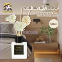 ราคา พร้อมส่ง ก้านไม้หอม ก้านไม้หอมปรับอากาศ 50มล.ขวดใหญ่ น้ำมันหอมระเหย ความหอม นานประมาณ 30วัน (25526002200)