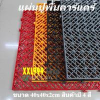 ราคา พร้อมส่ง แผ่นพื้นพลาสติก ตะแกรงพลาสติก ปูพื้น กันลื่น สูง2cm รับน้ำหนักรถยนต์ได้ (24633300621)