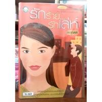 ราคา รักร้าย รักเล่ห์ (เล่มเดียวจบ) (6877874771)