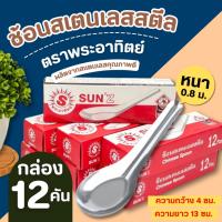 ราคา ช้อน สแตนเลสสตีล ตราพระอาทิตย์ ช้อนกลาง ช้อนชุป ช้อนตักแกง (1กล่อง จำนวน 12 คัน) (25638372592)