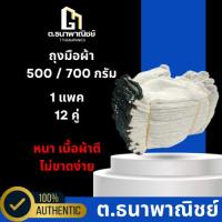 ราคา ถุงมือผ้า 500 กรัม / 700 กรัม ของแท้ หนา ทน ไม่ขาดง่าย จาก ต.ธนาพาณิชย์ (41164962591)