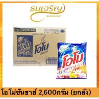 ราคา ส่งไว(ยกลัง6ถุง)โอโม่ ซันชายน์ ขนาด 2600 กรัม ผงซักฟอกโอโม่ ถุงใหญ่ คุ้มค่า !! OMO โอโม่ซันชายน์ (44368935808)