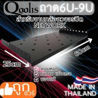 ราคา ถาดตู้Rack6U และถาดตู้RACK9U สีดำทนทาน แบบหนา ได้ทุกยี่ห้อ (29366099610)