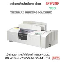 ราคา เครื่องเข้าเล่มสันกาวร้อน EASYBIND T80 (THERMAL BINDING MACHINE) (1522006408)