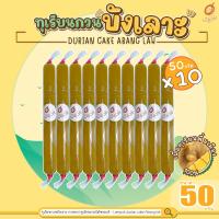 ราคา ทุเรียนกวนบังเลาะ 50กรัม 10 แท่ง(=500กรัม) (วิสาหกิจชุมชนกลุ่มทุเรียนกวนบังเลาะ จ.นราธิวาส) (19047045057)