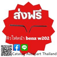ราคา คิวไฟหน้า​ benz w202 c180 c220​ งานพลาสติก​ABS.สีดำด้าน (14299074430)