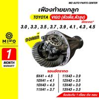 ราคา เฟืองท้ายวีโก้ VIGO ถอดแท้ เฟืองท้ายทั้งลูก เฟืองท้ายยกลูก (Mo Auto Parts Center) (29123086317)