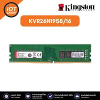 ราคา KINGSTON KVR26N19S8/16 หน่วยความจำ 16GB (16GBx1) DDR4 2666MHz RAM , KINGSTON VALUE RAM (24154402436)