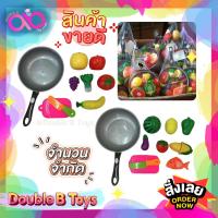 ราคา Double B Toys ของเล่นจำลอง ชุดหั่นผักผลไม้พร้อมกะทะ Cuttinh toy with pan กระตุ้นสมอง ของเล่นสมมุติ สร้างความสนุก (7001228859)