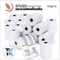 ราคา กระดาษความร้อน กระดาษใบเสร็จ ขนาด 57x50 mm 65 gsm(บรรจุแพ็คละ 4 ม้วน) กระดาษ foodpanda กระดาษใบเสร็จ (20560422616)