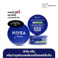 ราคา [โค้ดลดใน VDO] มี 3 ขนาด นีเวีย ครีม ครีมบำรุงผิวสูตรเข้มข้น 60 / 150 / 250 ml. Nivea (24365504949)