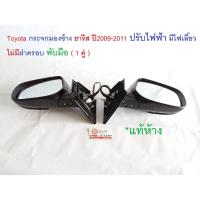 ราคา Toyota กระจกมองข้าง ปรับไฟฟ้า พับมือ มีไฟเลี้ยว ไม่มีฝาครอบ อะไหล่รถยนต์ รุ่น Yaris ตั้งแต่ปี2009-2011 แท้ (2801545191)