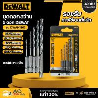 ราคา DEWALT ดอกสว่านก้านหกเหลี่ยม 5 ชิ้น (สำหรับเจาะไม้,เหล็ก) รุ่น DWAH1105 Black & Gold (26566307762)