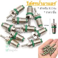 ราคา ไส้ศรแอร์ ศรน้ำยาแอร์ ไส้ศร R134a หัวเติมน้ำยา ทนความร้อน สําหรับวาล์ว Core Assortment 134a (42264500732)