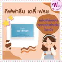 ราคา กิฟฟารีนแผ่นฟิล์มขจัดความมันสำหรับใบหน้า เดลี่ เฟรช (24784902946)