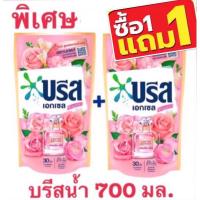 ราคา 1 แถม 1 บรีสน้ำ 700 มล. X2 บรีส เอกเซล ซิกเนเจอร์ ลิมิเต็ด อิดิชั่น น้ำยาซักผ้าสูตรเข้มข้น (22782774341)