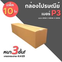 ราคา [10ใบ] กล่องไปรษณีย์ เบอร์ P3 (15109504125)