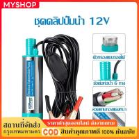ราคา ปั๊มน้ำ ปั้มน้ำโซล่าเซลล์12V ปั้มโซล่าเซลล์ DC โซล่าเซลล์ปั้ม ปั้มจุ่มโซล่าเซลล์ ปั้มโซล่า ชุดพร้อมใช้ COD (42814329289)