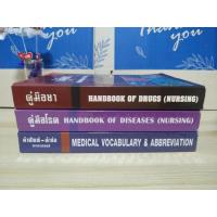 ราคา คู่มือยา / คู่มือโรค / คำศัพท์-คำย่อ ทางการแพทย์ (MEDICAL VOCABULARY & ABBREVIATION) โดย ปราณี ทู้ไพเราะ (22530329175)