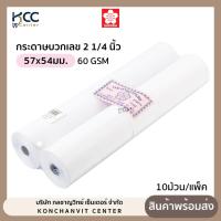 ราคา กระดาษบวกเลขสีขาว 57x54มม. 10 ม้วน/แพ็ค ซากุระ (10397377604)