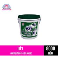 ราคา เปา ผงซักฟอก**แบบถัง**สูตรเอ็มวอช(สีเขียว)ขนาด 8000 กรัม (3035377347)