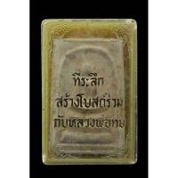 ราคา สมเด็จหลังใบโพธิ์ หลวงพ่อทบ วัดช้างเผือก จ.เพชรบูรณ์ ปี 2517 (20283772215)