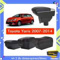 ราคา ที่พักแขน ท้าวแขน วางแขนในรถยนต์ ตรงรุ่น TOYOTA YARIS 2003-2016 (ราคาส่ง)ถูกและคุณภาพดี มีที่นี่ (1574115129)