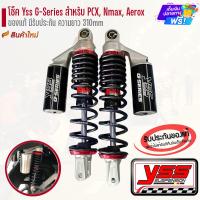 ราคา โช็ค YSS แท้ รุ่น G-seires สปริงดำ กระปุกดำ ความยาว 310 mm สำหรับ PCX,N-max,Nouvo,Aerox ทุกรุ่น โช็ค โช๊ค โช้ค yss (7142549233)