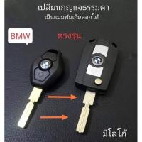 ราคา กรอบกุญแจbmw E34 E39 E46 E60 E90 รุ่นอื่นๆที่กุญแจเหมือนในรูป (23885130287)