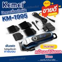 ราคา แบตตาเลี่ยน ตัดผม KM-1995 ปัตตาเลี่ยน หน้าจอดิจิตอล แบตตาเลียน ไร้สาย ปัตตาเลียน เครื่องมือตัดผมมืออาชีพ (29821825186)