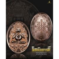 ราคา เหรียญปิดตารุ่นเหนือบารมี หลวงปู่โต๊ะ เนื้อทองแดง (41710163844)