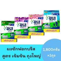 ราคา (1ถุง)Breeze บรีส เอกเซล ซิกเนเจอร์ ผงซักฟอก ขนาด 1,800 กรัม ผงซักฟอกบรีสเอกเซล (28852610792)