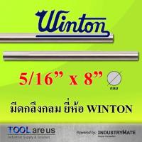 ราคา 5/16” x 8” มีดกลึงกลม มีดขาว มีดเหลี่ยม มีดไฮสปีด โคบอลต์ HSS-CO เหล็กไฮสปีด ยี่ห้อวินตัน (WINTON) (5117928221)