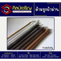 ราคา ด้ามจูงผ้าม่าน ราวผ้าม่านไม้สัก หลากหลายขนาด (4343860255)