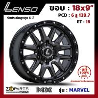 ราคา ล้อแม็ก ขอบ18 Lenso MX-MARVEL 18x9นิ้ว 6รู139.7 ออฟ18 สีดำ GLMK กระบะ Ranger, D-Max ของใหม่ แท้โรงงาน คุณภาพดี ส่งไว (25370722325)
