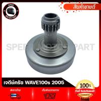 ราคา เจดีย์ครัช คลัทช์ HONDA WAVE100s 2005 / ฮอนด้า เวฟ100, เวฟ110, เวฟ100เอส 2005 (27681153487)
