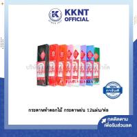 ราคา KKNT | กระดาษทำดอกไม้ กระดา ย่น 2 หน้า กระดาษย่นสี ตรานกแก้วคู่ บรรจุ 12แผ่น/ห่อ (6842943014)