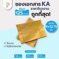 ราคา ซองเอกสาร KA 125แกรม ซองจดหมายสีน้ำตาลa4ขนาด 9 x12.75 นิ้ว ราคาโรงงานแพ็ค 100ซอง ซองกระดาษไม่จ่าหน้า (24080720730)