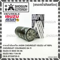 ราคา AISIN แท้100% (ผู้จัดจำหน่ายถูกต้อง) กรองน้ำมันเครื่อง SP ISUZU D-MAX COMMONRAIL,CHEVROLET รหัส8-97358720-0 OFLAZ-4004 (41612101480)