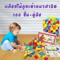 ราคา พร้อมส่งบล็อคไม้สี่เหลี่ยมลูกเต๋า หรือที่เรียกกันว่า บล็อคไม้แนวสาธิต บล็อคที่หมอตรวจพัฒนาการมีไว้ตรวจพัฒนาการเด็ก (11268711694)