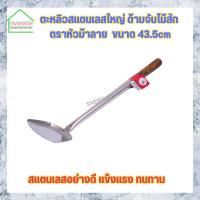 ราคา ตะหลิวสแตนเลสใหญ่ ด้ามจับไม้สัก ตราหัวม้าลาย ขนาด 43.5cm ตะหลิว ตะหลิวสแตนเลส ตะหลิวตราหัวม้าลาย (19989547349)