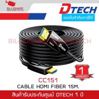 ราคา DTECH CC151 สาย HDMI FIBER OPTIC V.2.0 ความยาว 15 เมตร สายสีดำ BY BILLIONAIRE SECURETECH (41572191363)