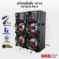 ราคา SKG ลำโพงตั้งพื้น 12นิ้ว x4 150W RMS เบสแน่นๆ รุ่น AV-9212 PA-4 (สีดำ) ขายเป็นคู่ ซ้าย-ขวา (8181690862)
