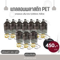 ราคา แกลลอนใส ปริมาตร 5 ลิตร แกลลอนน้ำดื่ม แกลลอนน้ำมัน แกลลอนพลาสติกPET แกลลอนพลาสติกใส (41814965987)