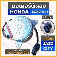 ราคา มอเตอร์พัดลม / มอเตอร์พัดลมหม้อน้ำ ฮอนด้า แจส HONDA JAZZ 2015 - 2014 / ซิตี้ CITY 2008 - 2014 ปลั๊ก 2 ขา (19030-RBO-004) (21206482561)