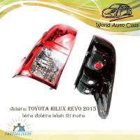 ราคา เสื้อไฟท้ายโตโยต้า toyota hilux revo ปี 2015 ไฟท้าย เสื้อไฟท้าย โตโยต้า รีโว้ ข้างซ้าย มีบริการเก็บเงินปลายทาง (16082300111)