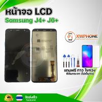 ราคา หน้าจอ LCD Samsung J4+ J6+ พร้อมทัชสกรีน จอ+ทัช แถม กาว ฟิล์ม ไขควง (แท้) (23885374987)