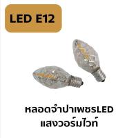 ราคา (พร้อมส่ง,ราคาต่อ1ดวง)หลอดจำปาเพชร LED 220V E12 แสงวอร์มไวท์ หลอดตี่จู้เอี๊ยะ หลอดศาลเจ้า (21960718617)